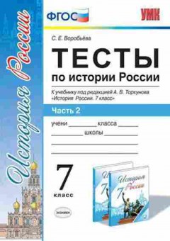 Книга 7кл. История России Тесты в 2ч. Ч. 2 к уч.А.В.Торкунова (Воробьева С.Е.), б-1519, Баград.рф